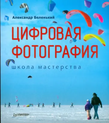 Александр Беленький - Цифровая Фотография. Школа мастерства обложка книги
