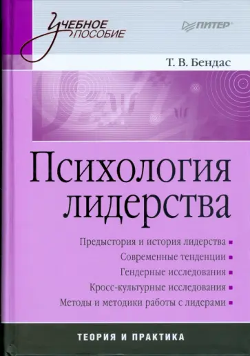 Татьяна Бендас - Психология лидерства: Учебное пособие обложка книги