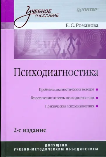 Евгения Романова - Психодиагностика. 2-е изд. Евгения Романова - Психодиагностика. 2-е изд. обложка книги