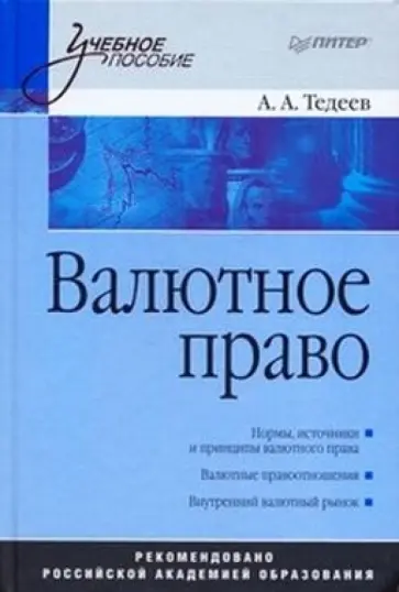 Астамур Тедеев - Валютное право: Учебное пособие обложка книги