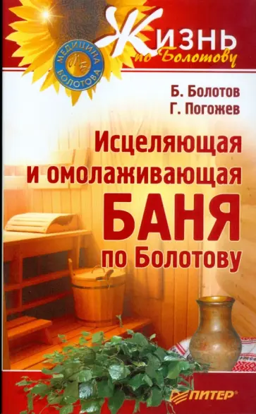 Болотов, Погожев - Исцеляющая и омолаживающая баня по Болотову обложка книги