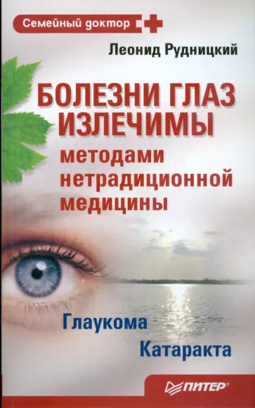 Леонид Рудницкий - Болезни глаз излечимы методами нетрадиционной медицины обложка книги