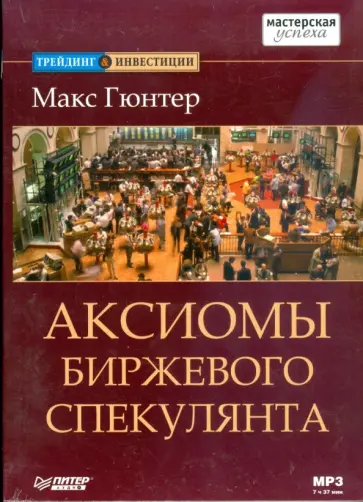 Макс Гюнтер - Аксиомы биржевого спекулянта (Аудиокнига) (CDmp3) Макс Гюнтер - Аксиомы биржевого спекулянта (Аудиокнига) (CDmp3) обложка книги