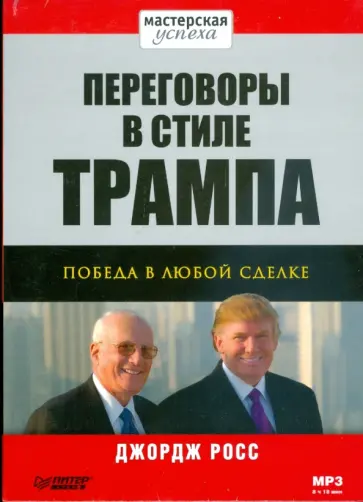 Джордж Росс - Переговоры в стиле Трампа: победа в любой сделке (Аудиокнига) (CDmp3) Джордж Росс - Переговоры в стиле Трампа: победа в любой сделке (Аудиокнига) (CDmp3) обложка книги
