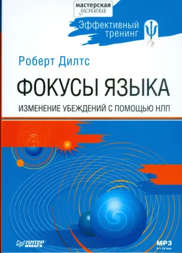 Роберт Дилтс - Фокусы языка. Изменение убеждений с помощью НЛП (Аудиокнига) (CDmp3) Роберт Дилтс - Фокусы языка. Изменение убеждений с помощью НЛП (Аудиокнига) (CDmp3) обложка книги
