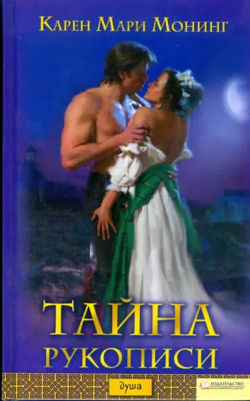 Карен Монинг - Тайна рукописи Карен Монинг - Тайна рукописи обложка книги