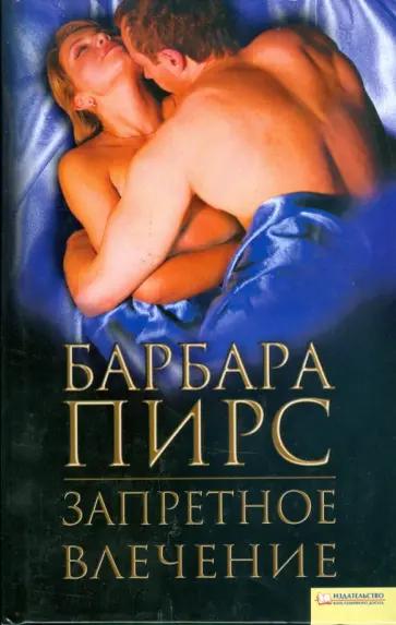 Барбара Пирс - Запретное влечение обложка книги