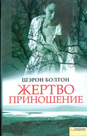Шэрон Болтон - Жертвоприношение Шэрон Болтон - Жертвоприношение обложка книги