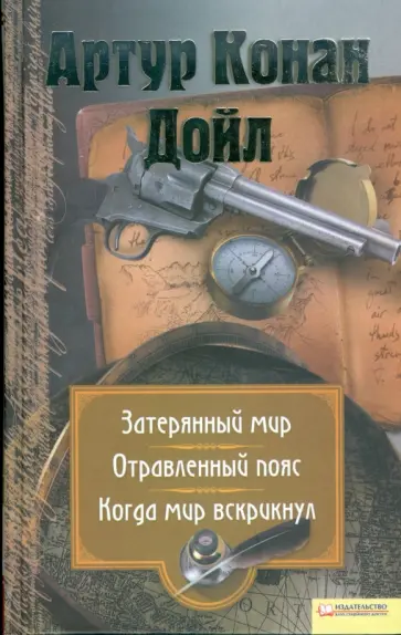 Артур Дойл - Собрание сочинений: Т.2: Затерянный мир. Отравленный пояс. Когда мир вскрикнул обложка книги