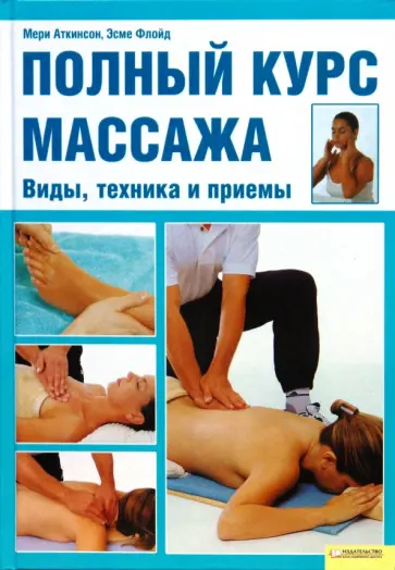 Аткинсон, Флойд - Полный курс массажа. Виды, техника и приемы обложка книги
