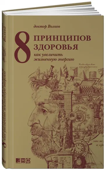 Анатолий Волков - 8 принципов здоровья. Как увеличить жизненную энергию обложка книги
