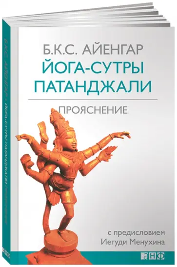 Айенгар Беллур Кришнамачар Сундараджа - Йога-сутры Патанджали. Прояснение Айенгар Беллур Кришнамачар Сундараджа - Йога-сутры Патанджали. Прояснение обложка книги