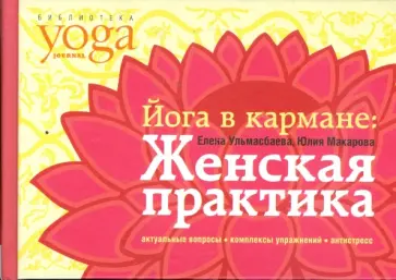 Макарова, Ульмасбаева - Йога в кармане: Женская практика. Руководство по самостоятельной практике для женщин Макарова, Ульмасбаева - Йога в кармане: Женская практика. Руководство по самостоятельной практике для женщин обложка книги