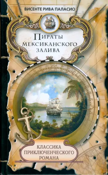 Висенте Паласио - Пираты Мексиканского залива обложка книги