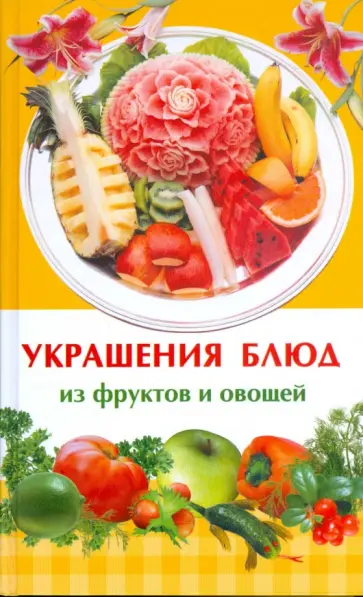 Ирина Иофина - Украшения блюд из фруктов и овощей Ирина Иофина - Украшения блюд из фруктов и овощей обложка книги