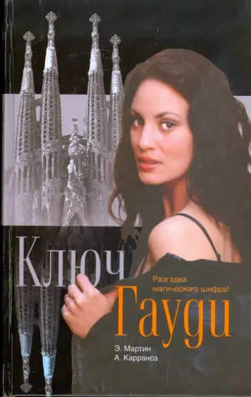 Эстебан, Андреу - Ключ Гауди обложка книги