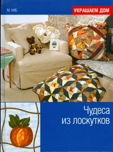 Мэрилин Уиб - Чудеса из лоскутков обложка книги