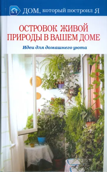 Наталия Дмитриева - Островок природы в вашем доме обложка книги