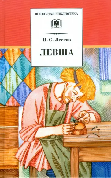 Николай Лесков - Левша Николай Лесков - Левша обложка книги
