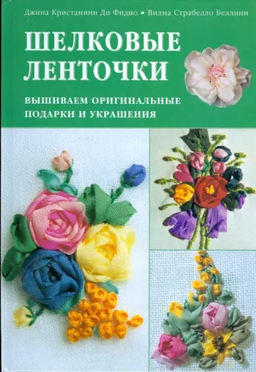 Кристанини, Беллини - Шелковые ленточки. Вышиваем оригинальные подарки и украшения обложка книги
