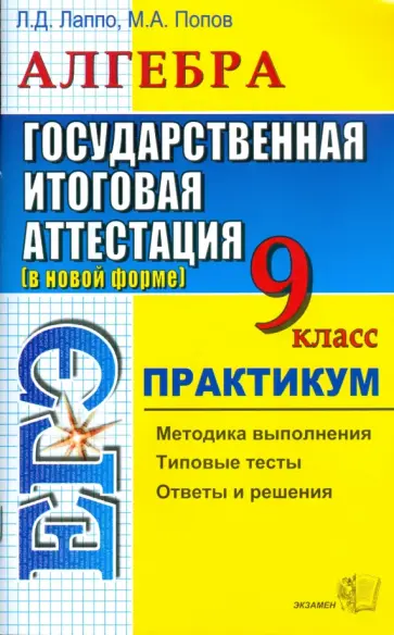 Лаппо, Попов - ГИА. Алгебра. Государственная итоговая аттестация (в новой форме). 9 класс. Практикум Лаппо, Попов - ГИА. Алгебра. Государственная итоговая аттестация (в новой форме). 9 класс. Практикум обложка книги