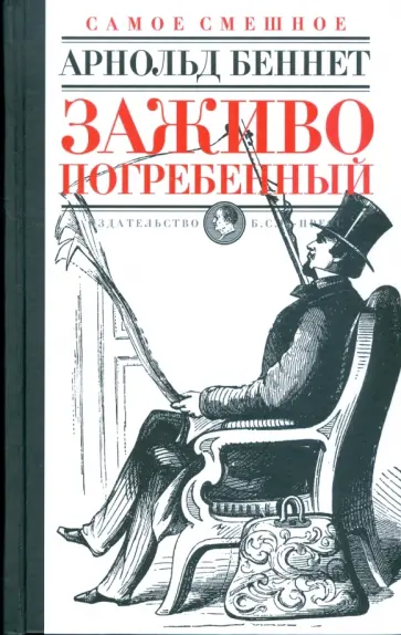 Арнольд Беннет - Заживо погребенный обложка книги