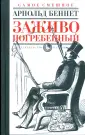 Беннет Арнольд