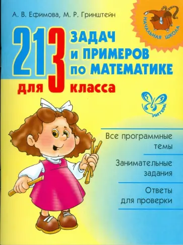 Ефимова, Гринштейн - 213 задач и примеров по математике для 3 класса Ефимова, Гринштейн - 213 задач и примеров по математике для 3 класса обложка книги