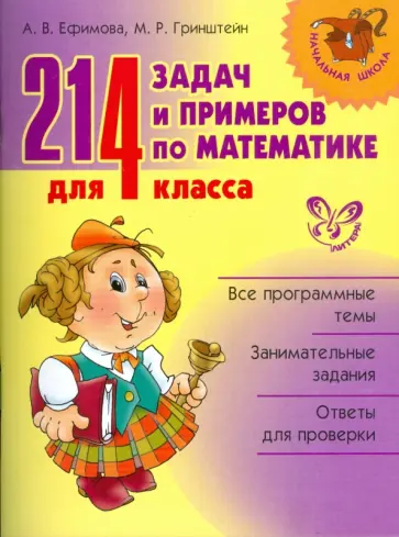 Ефимова, Гринштейн - Математика. 4 класс. 214 задач и примеров Ефимова, Гринштейн - Математика. 4 класс. 214 задач и примеров обложка книги