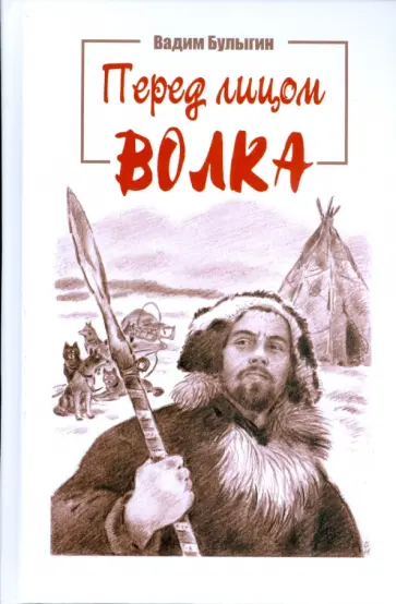 Вадим Булыгин - Перед лицом волка Вадим Булыгин - Перед лицом волка обложка книги