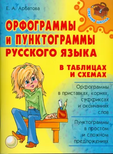 Елизавета Арбатова - Орфограммы и пунктограммы русского языка в таблицах и схемах Елизавета Арбатова - Орфограммы и пунктограммы русского языка в таблицах и схемах обложка книги