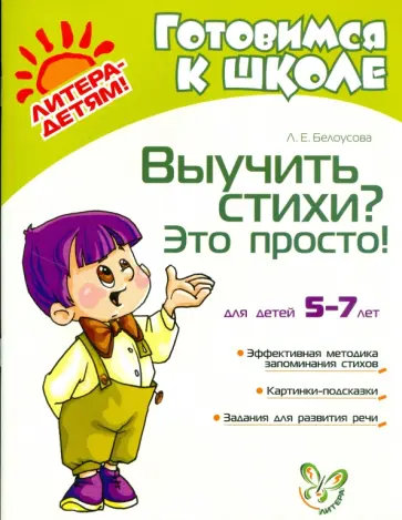 Людмила Белоусова - Выучить стихи? Это просто! обложка книги