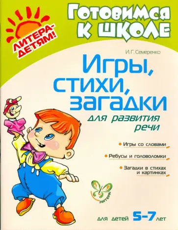 Ирина Семеренко - Игры, стихи, загадки для развития речи обложка книги