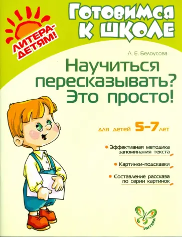 Людмила Белоусова - Научиться пересказывать? Это просто! обложка книги