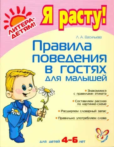 Лариса Васильева - Правила поведения в гостях для малышей обложка книги