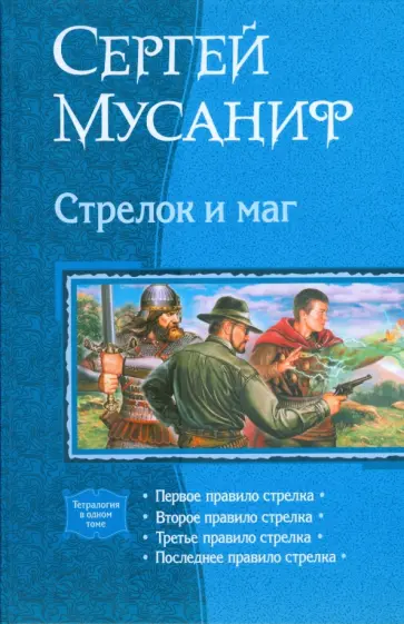 Сергей Мусаниф - Стрелок и маг (тетралогия) обложка книги
