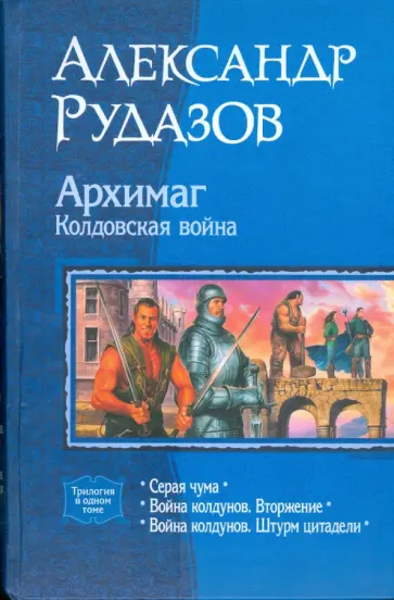 Александр Рудазов - Архимаг. Колдовская война (трилогия) Александр Рудазов - Архимаг. Колдовская война (трилогия) обложка книги