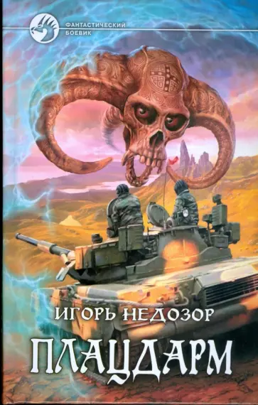 Игорь Недозор - Плацдарм обложка книги