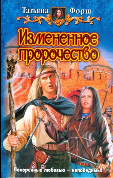 Татьяна Форш - Измененное пророчество обложка книги