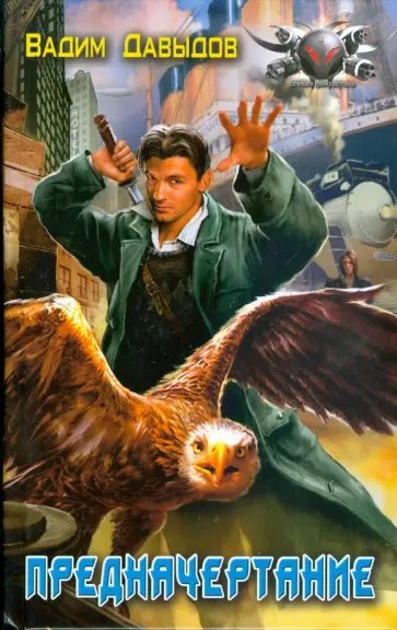 Вадим Давыдов - Предначертание обложка книги