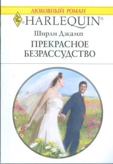 Ширли Джамп - Прекрасное безрассудство (1758) обложка книги