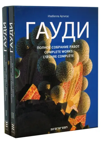 Изабелла Артигас - ГАУДИ: Полное собрание работ в 2-х томах (в футляре) Изабелла Артигас - ГАУДИ: Полное собрание работ в 2-х томах (в футляре) обложка книги