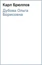 Дубова Ольга Борисовна