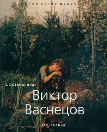 С.С. Степанова - Виктор Васнецов обложка книги