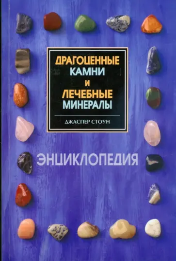 Джаспер Стоун - Энциклопедия драгоценных камней и лечебных минералов обложка книги