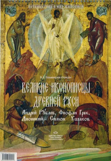 В.А. Панжинская-Откидач - Великие иконописцы Древней Руси. Андрей Рублев, Феофан Грек, Дионисий, Симон Ушаков обложка книги