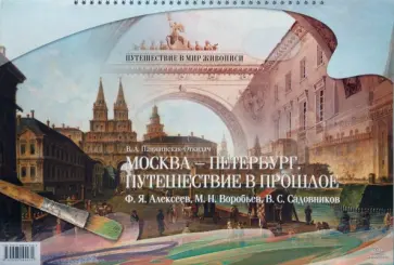 В.А. Панжинская-Откидач - Москва - Петербург. Путешествие в прошлое. Ф. Я. Алексеев, М. Н. Воробьев, В. С. Садовников обложка книги
