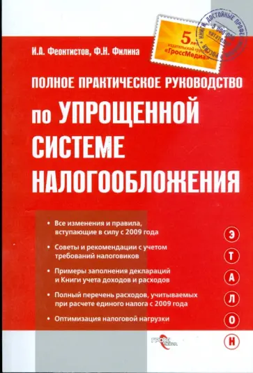 Феоктистов, Филина - Полное практическое руководство по упрощенной системе налогообложения Феоктистов, Филина - Полное практическое руководство по упрощенной системе налогообложения обложка книги