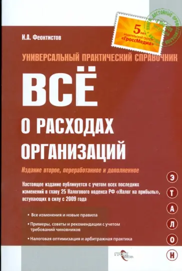 Иван Феоктистов - Все о расходах организаций Иван Феоктистов - Все о расходах организаций обложка книги