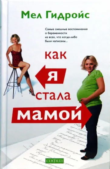 Мел Гидройс - Как я стала мамой Мел Гидройс - Как я стала мамой обложка книги